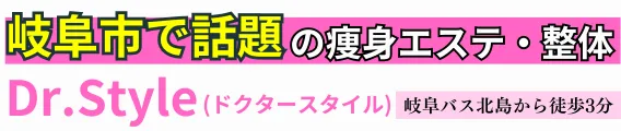 痩身エステ・美容整体 Dr.Style
