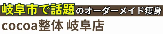 cocoa整体 岐阜店
